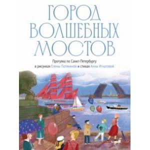 Город волшебных мостов. Прогулка по Санкт-Петербургу Город волшебных мостов. Прогулка по Санкт-Петербургу