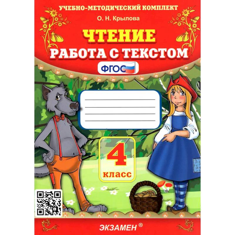 Чтение. 4 класс. Работа с текстом. ФГОС Чтение. 4 класс. Работа с текстом. ФГОС