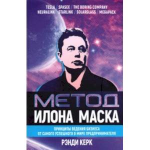 Метод Илона Маска. Принципы ведения бизнеса Метод Илона Маска. Принципы ведения бизнеса