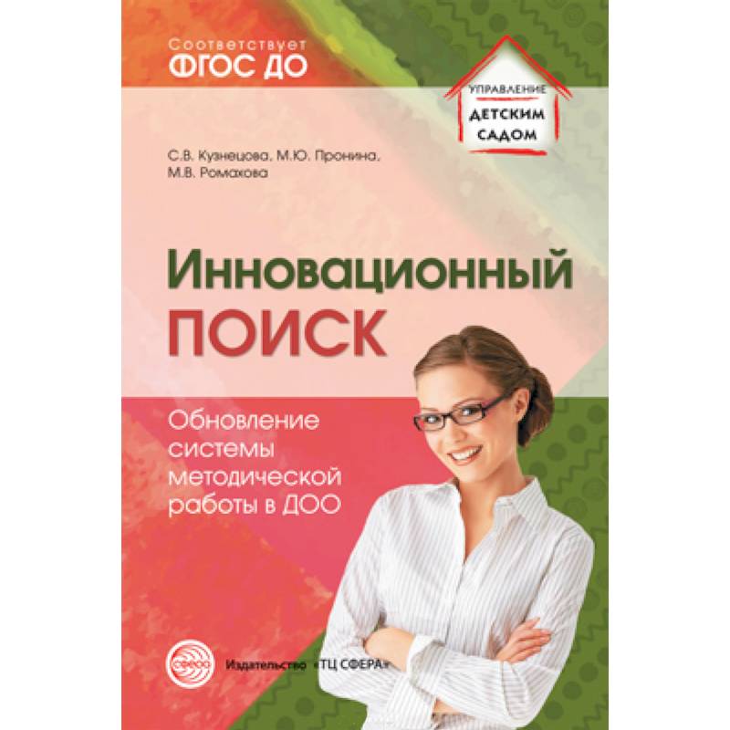 Инновационный поиск. Обновление системы методической работы в ДОО. ФГОС ДО Инновационный поиск. Обновление системы методической работы в ДОО. ФГОС ДО