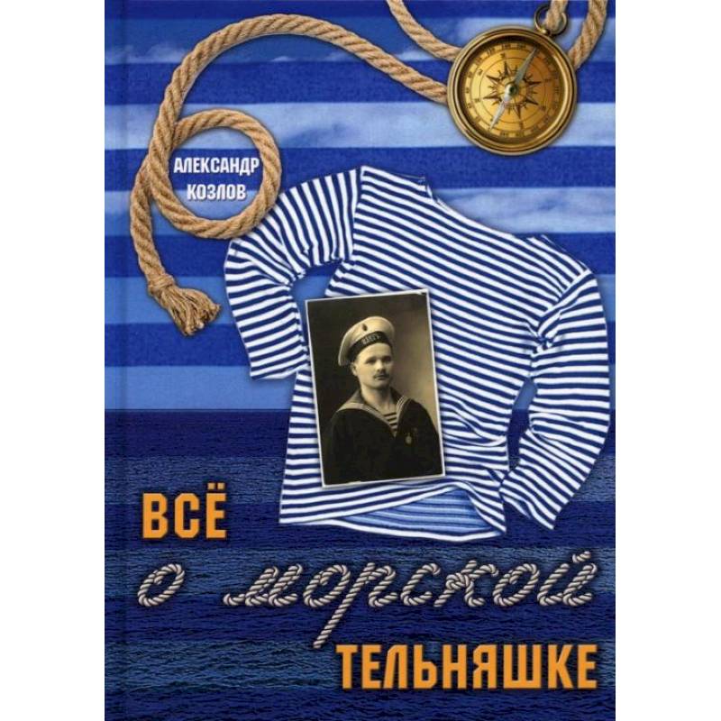 Все о морской тельняшке. Козлов А. Все о морской тельняшке. Козлов А.