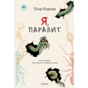 Я, паразит Я, паразит