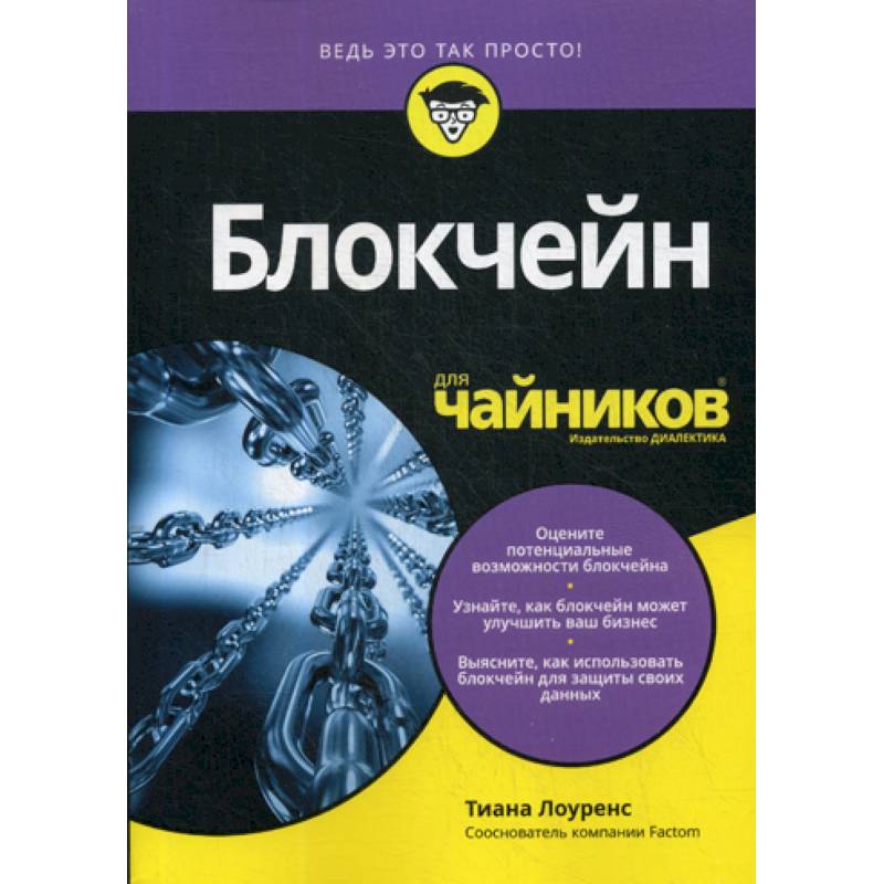 Блокчейн для 'чайников' Блокчейн для 'чайников'