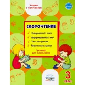 Скорочтение. 3 класс. Тренажёр для школьников Скорочтение. 3 класс. Тренажёр для школьников