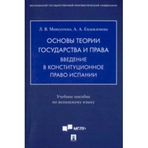 Основы теории государства и права. Введение в конституционное право Испании. Учебное пособие Основы теории государства и права. Введение в конституционное право Испании. Учебное пособие