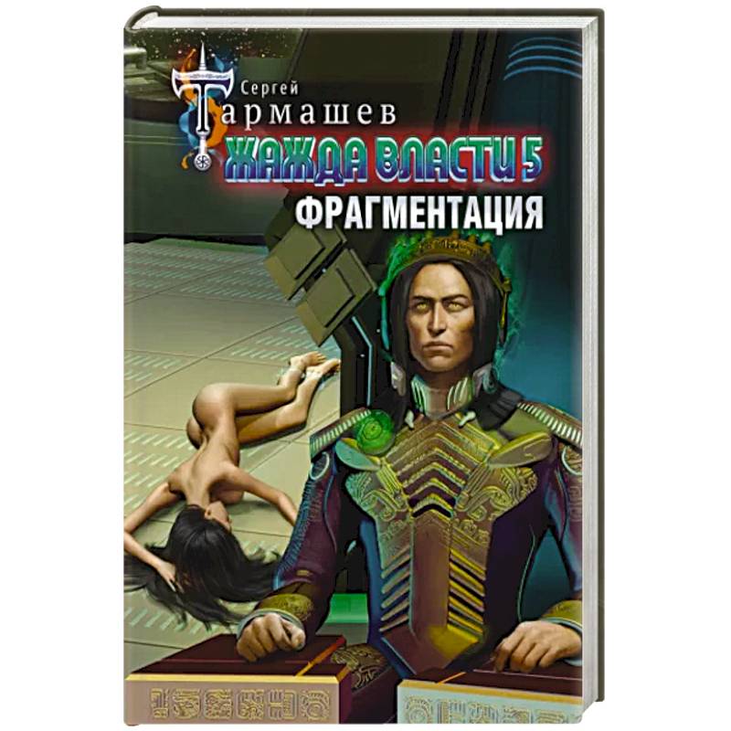 Жажда власти 5. Фрагментация Жажда власти 5. Фрагментация