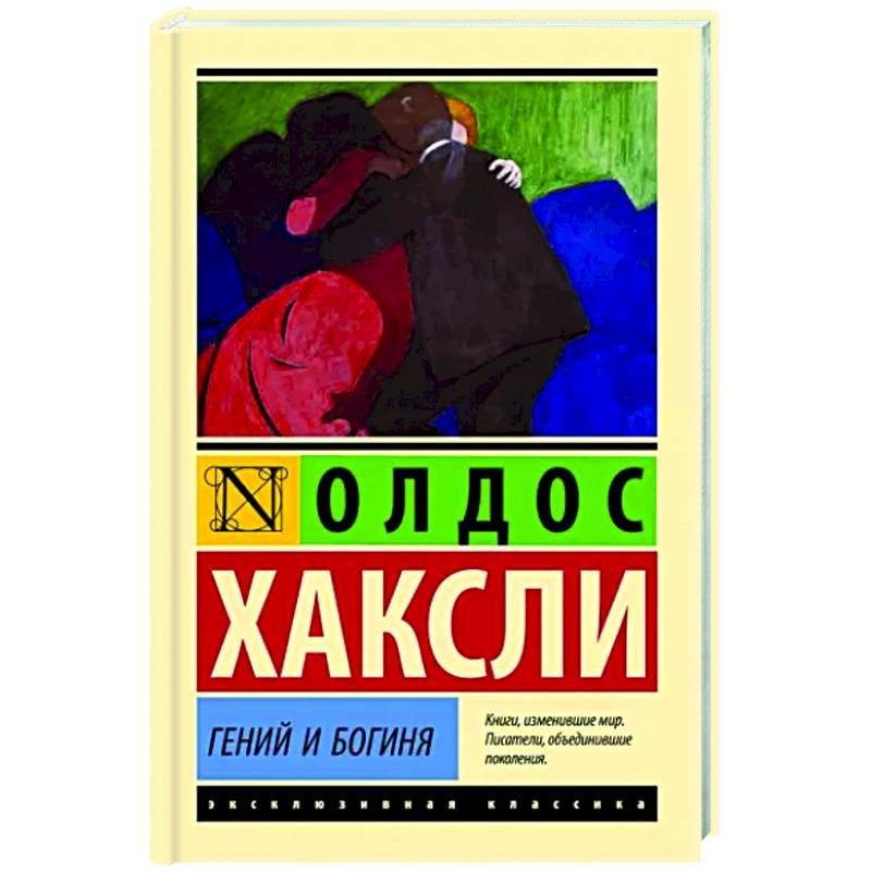 Гений и богиня Гений и богиня