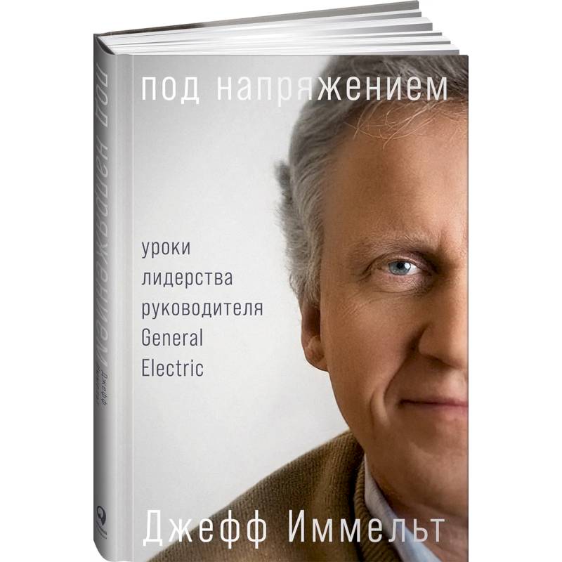 Под напряжением: Уроки лидерства руководителя General Electric Под напряжением: Уроки лидерства руководителя General Electric
