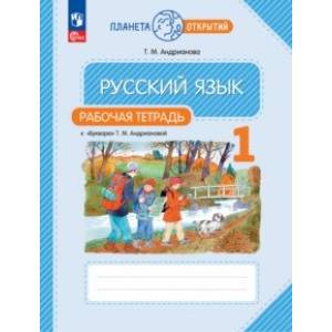 Русский язык. 1 класс. Рабочая тетрадь к Букварю Т. М. Андриановой. ФГОС Русский язык. 1 класс. Рабочая тетрадь к Букварю Т. М. Андриановой. ФГОС