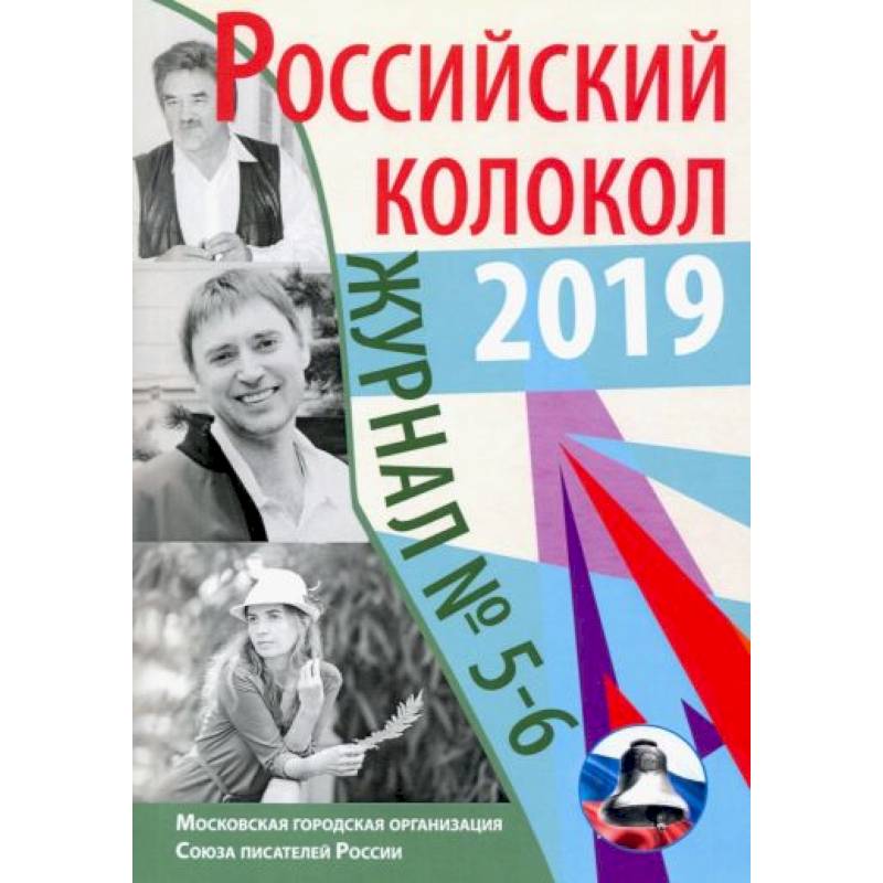 Российский колокол: журнал. Выпуск № 5-6, 2019 Российский колокол: журнал. Выпуск № 5-6, 2019