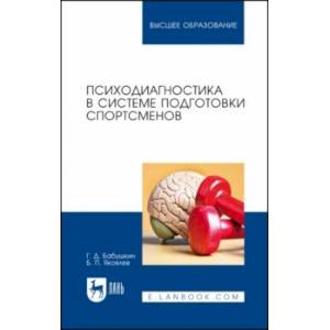 Психодиагностика в системе подготовки спортсменов. Учебник Психодиагностика в системе подготовки спортсменов. Учебник