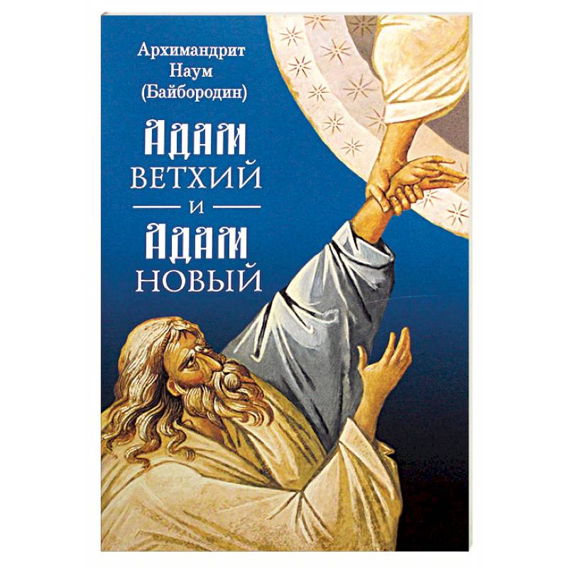 Адам ветхий и Адам Новый Адам ветхий и Адам Новый