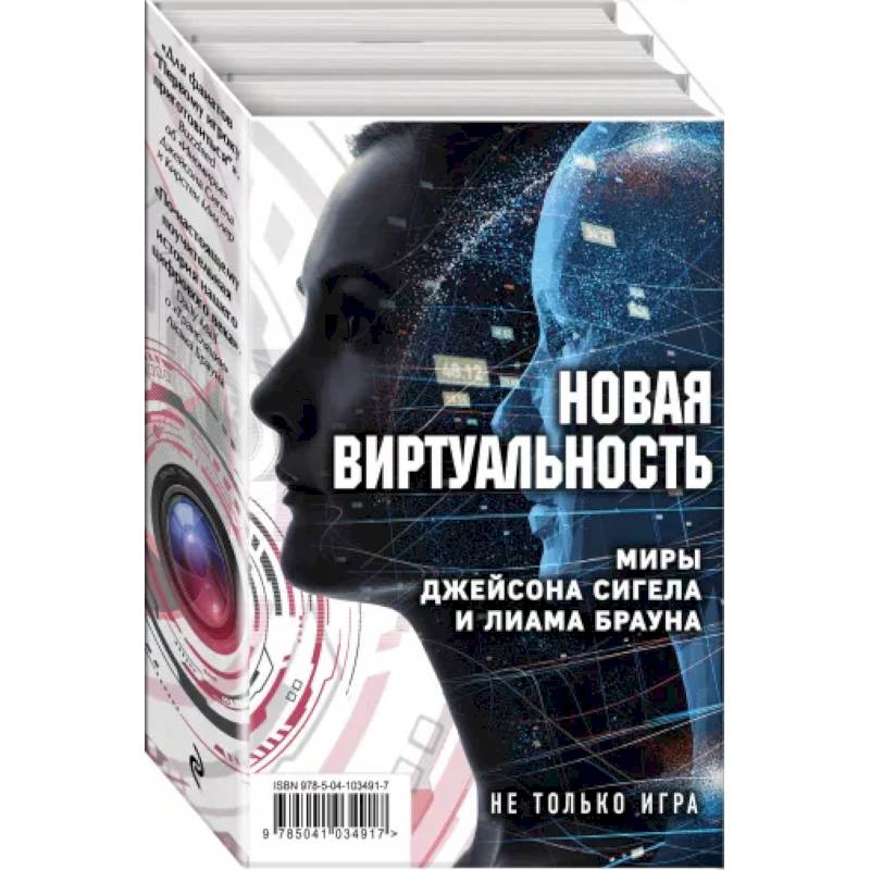 Новая виртуальность: Миры Джейсона Сигела и Лиама Брауна (комплект из 2 книг) Новая виртуальность: Миры Джейсона Сигела и Лиама Брауна (комплект из 2 книг)