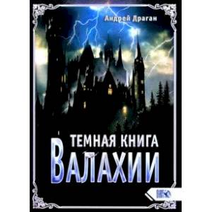 Темная книга Валахии