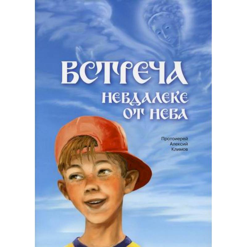 Встреча невдалеке от неба Встреча невдалеке от неба