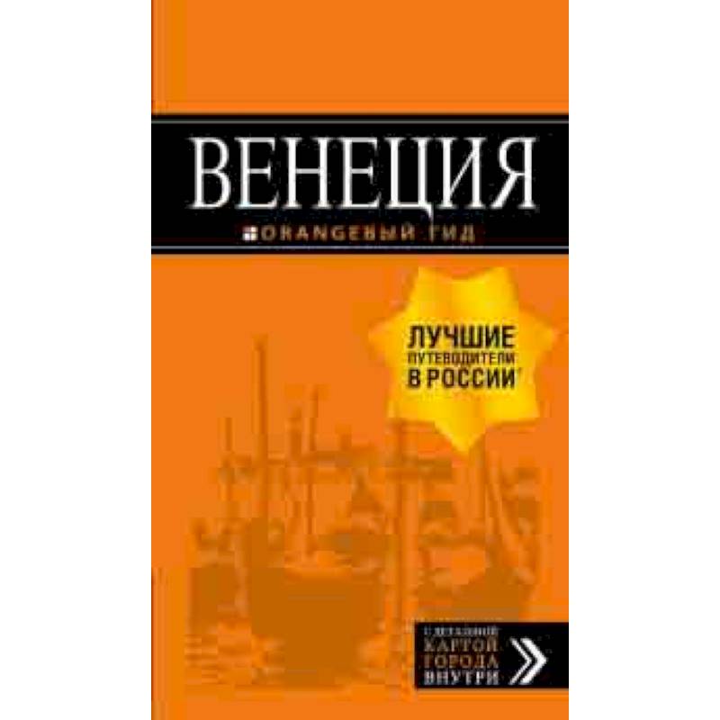 Венеция. Путеводитель (+ карта) Венеция. Путеводитель (+ карта)