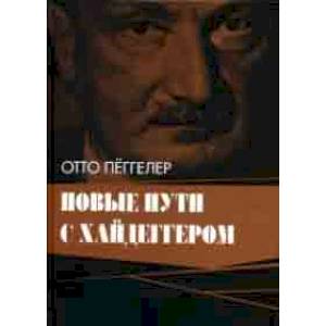 Новые пути с Хайдеггером Новые пути с Хайдеггером