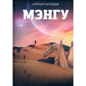 Мэнгу Мэнгу