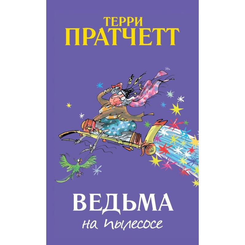 Ведьма на пылесосе Ведьма на пылесосе