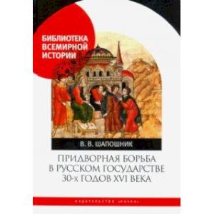Придворная борьба в Русском государстве 30-х годов XVI века Придворная борьба в Русском государстве 30-х годов XVI века