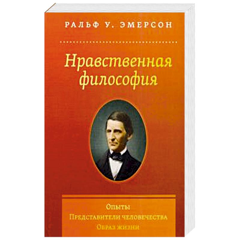 Нравственно философское. Ральф Эмерсон нравственная философия. Эмерсон философ книга. Эмерсон представители человечества. Эмерсон опыты.