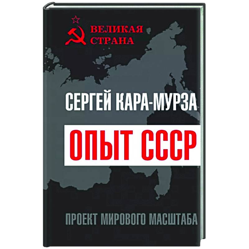 Опыт СССР. Проект мирового масштаба Опыт СССР. Проект мирового масштаба