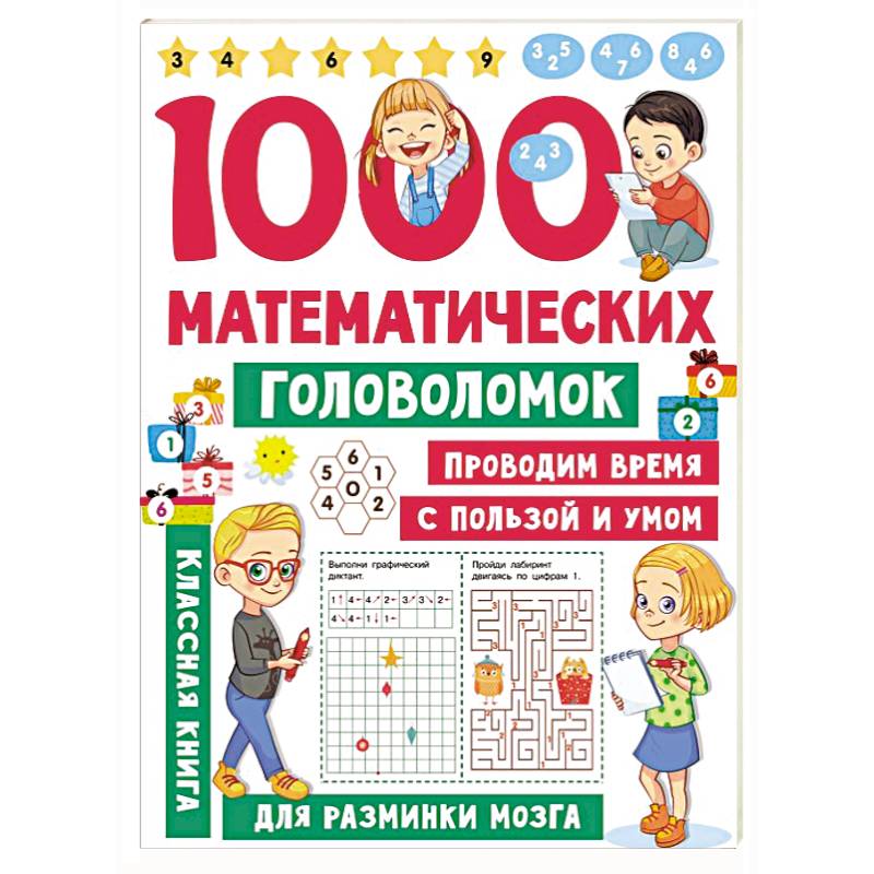 1000 математических головоломок 1000 математических головоломок