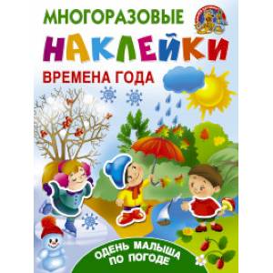 Многоразовые наклейки. Времена года. Одень малыша по погоде Многоразовые наклейки. Времена года. Одень малыша по погоде