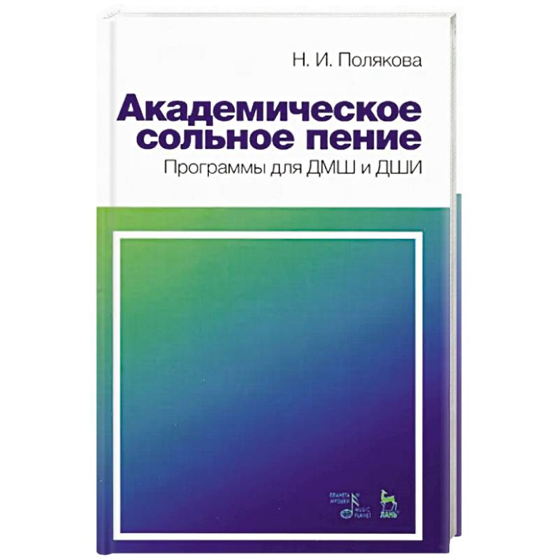 Академическое сольное пение. Программа для ДМШ и ДШИ. Учебно-методическое пособие