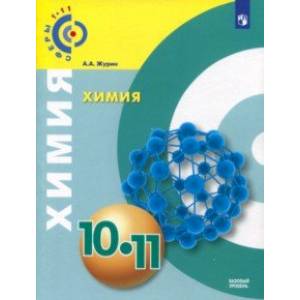 Химия. 10-11 класс. Учебное пособие. Базовый уровень Химия. 10-11 класс. Учебное пособие. Базовый уровень
