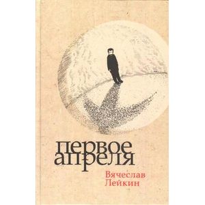 Первое апреля Первое апреля