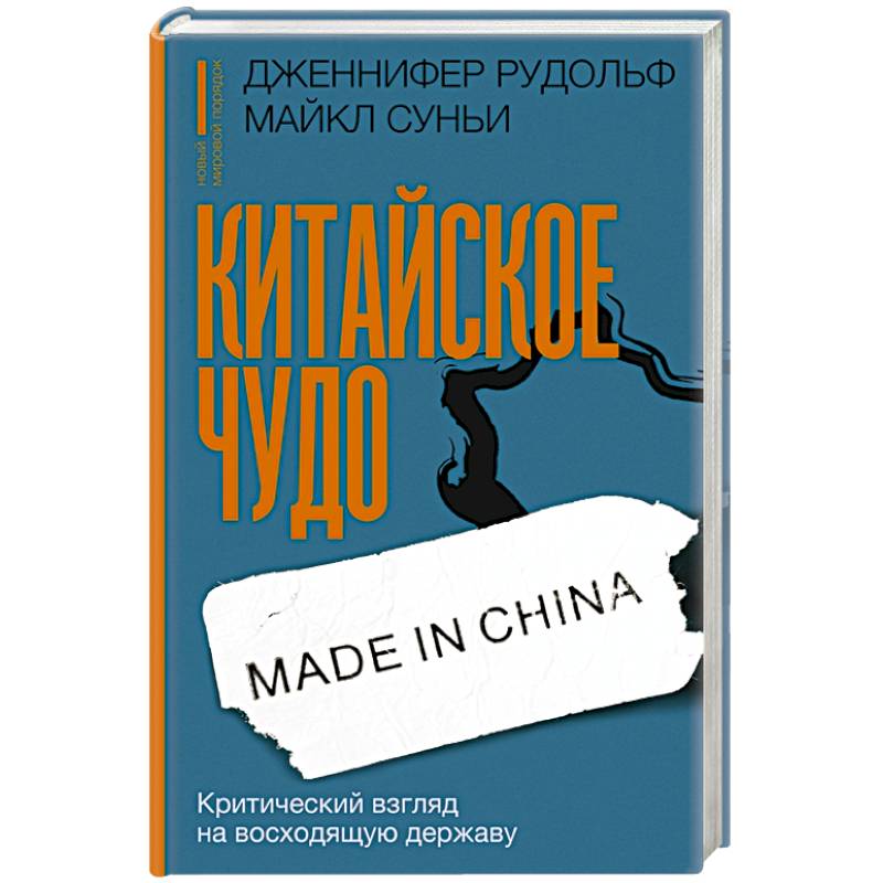 Китайское чудо. Критический взгляд на восходящую державу Китайское чудо. Критический взгляд на восходящую державу