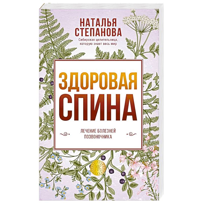 Здоровая спина. Лечение болезней позвоночника. Здоровая спина. Лечение болезней позвоночника.