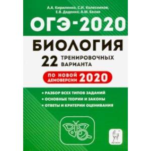 ОГЭ-2020. Биология. 9 класс. 22 тренировочных варианта ОГЭ-2020. Биология. 9 класс. 22 тренировочных варианта