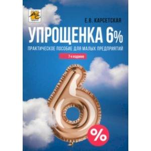 Упрощенка 6%. Практическое пособие для малых предприятий Упрощенка 6%. Практическое пособие для малых предприятий