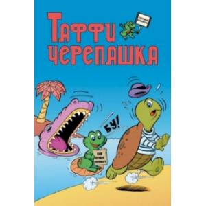 Таффи - Черепашка Таффи - Черепашка