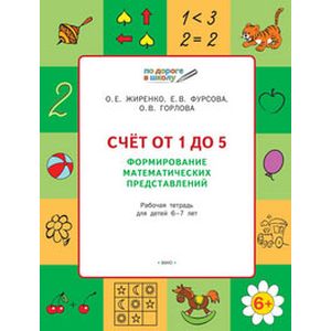 Счет от 1 до 5. Формирование математических представлений. ФГОС Счет от 1 до 5. Формирование математических представлений. ФГОС