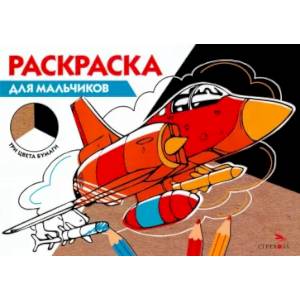 Раскраска три цвета бумаги. Для мальчиков Раскраска три цвета бумаги. Для мальчиков