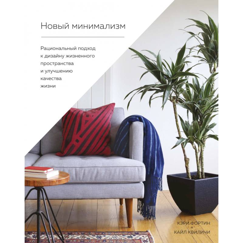 Новый минимализм.Рациональный подход к дизайну жизнен-го простр-ва и улучшению качества жизн Новый минимализм.Рациональный подход к дизайну жизнен-го простр-ва и улучшению качества жизн