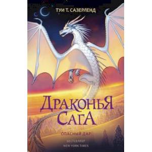 Драконья сага. Опасный дар Драконья сага. Опасный дар