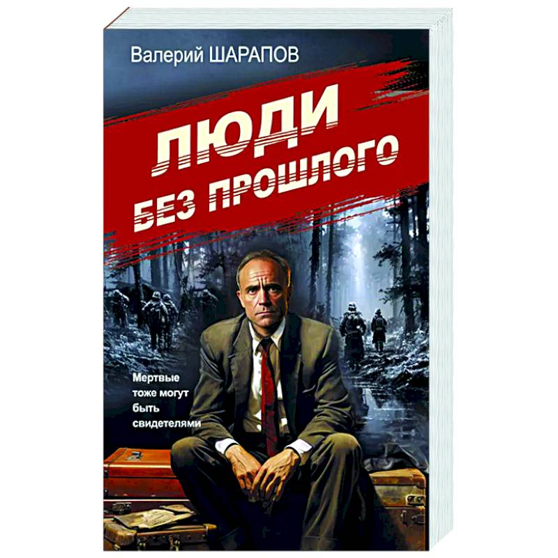 Люди без прошлого Люди без прошлого