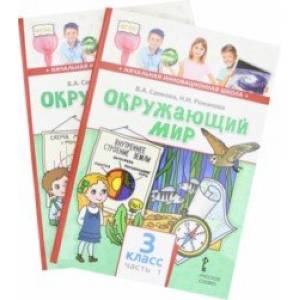 Окружающий мир. 3 класс. Учебник. Комплект в 2-х частях. ФГОС Окружающий мир. 3 класс. Учебник. Комплект в 2-х частях. ФГОС