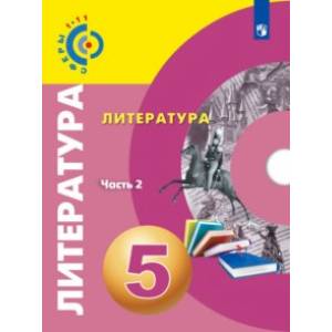 Литература. 5 класс. Учебное пособие. В 2-х частях Литература. 5 класс. Учебное пособие. В 2-х частях