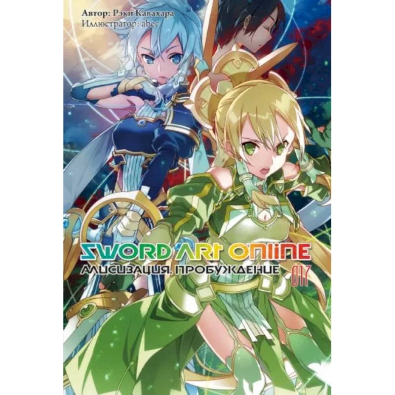 Sword Art Online. Том 17. Алисизация. Пробуждение Sword Art Online. Том 17. Алисизация. Пробуждение