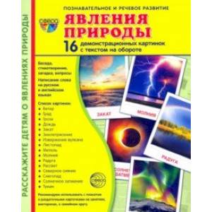 Явления природы. 16 демонстрационных картинок Явления природы. 16 демонстрационных картинок