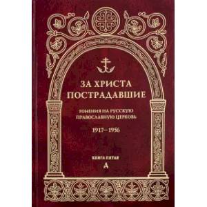 За Христа пострадавшие. Гонения на Русскую Православную Церковь. 1917-1956 За Христа пострадавшие. Гонения на Русскую Православную Церковь. 1917-1956