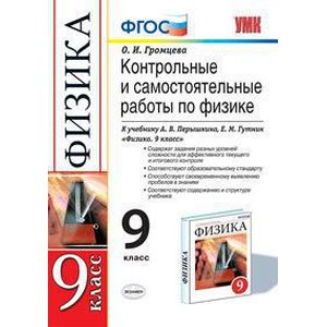 Контрольные и самостоятельные работы по физике. 9 класс. К учебнику Перышкина А.В. 'Физика. 9 класс'