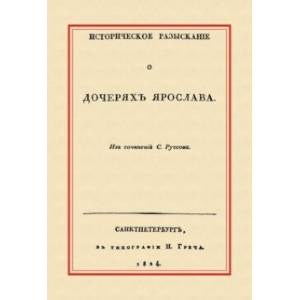 Историческое разыскание о дочерях Ярослава Историческое разыскание о дочерях Ярослава