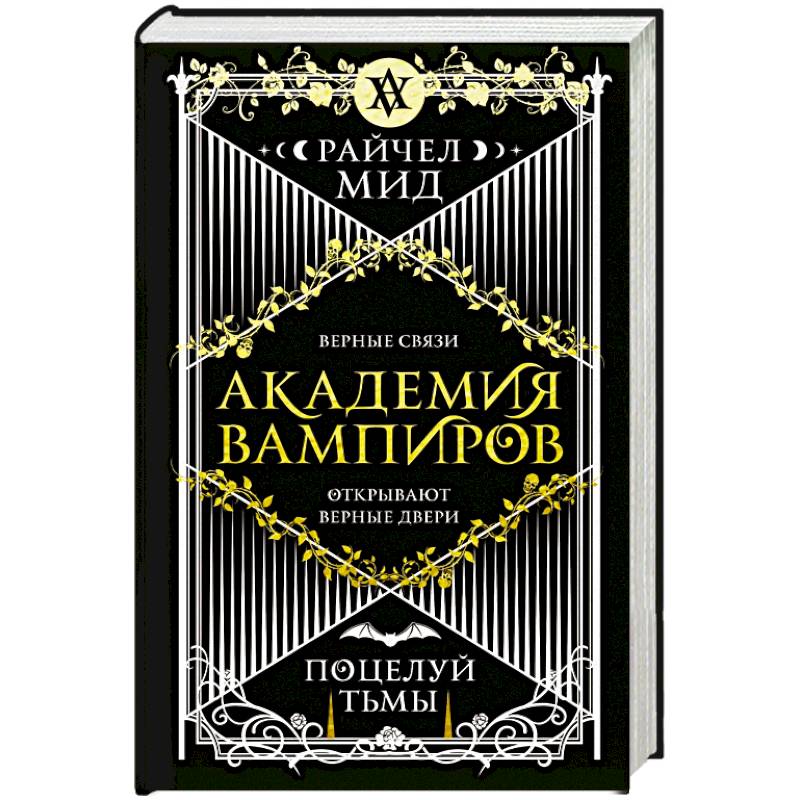 Академия вампиров. Книга 3. Поцелуй тьмы Академия вампиров. Книга 3. Поцелуй тьмы