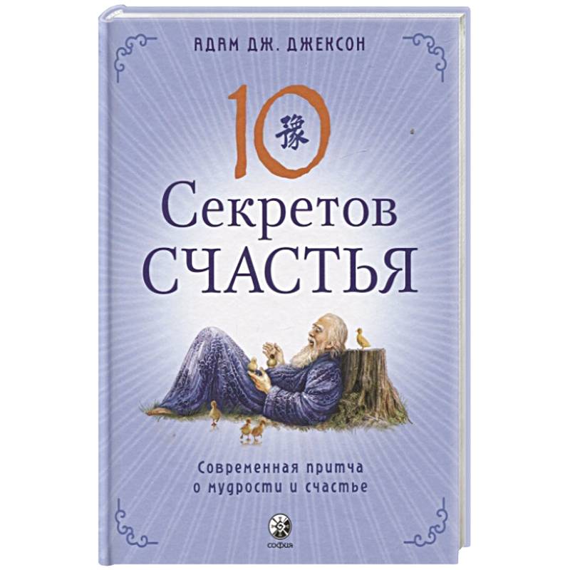 Десять секретов Счастья: Современная притча о мудрости и счастье Десять секретов Счастья: Современная притча о мудрости и счастье